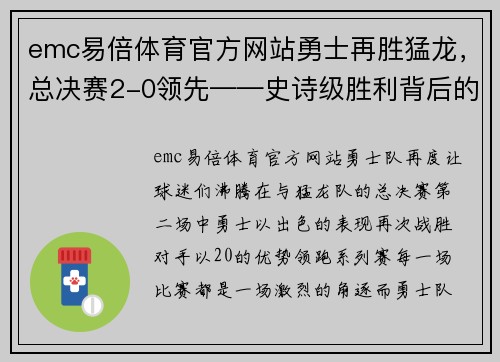 emc易倍体育官方网站勇士再胜猛龙，总决赛2-0领先——史诗级胜利背后的故事