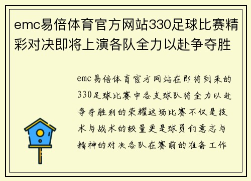 emc易倍体育官方网站330足球比赛精彩对决即将上演各队全力以赴争夺胜利荣耀