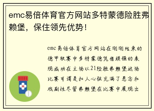 emc易倍体育官方网站多特蒙德险胜弗赖堡，保住领先优势！