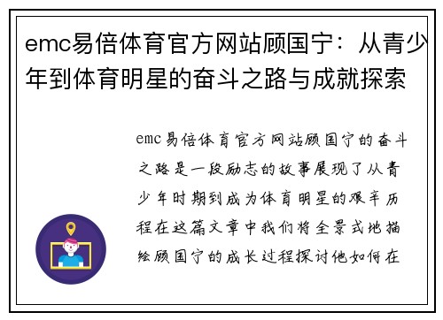 emc易倍体育官方网站顾国宁：从青少年到体育明星的奋斗之路与成就探索