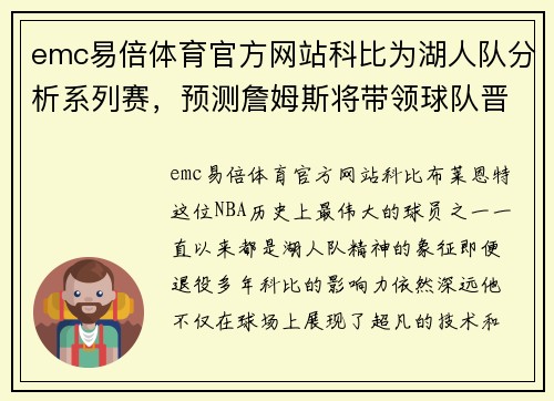 emc易倍体育官方网站科比为湖人队分析系列赛，预测詹姆斯将带领球队晋级