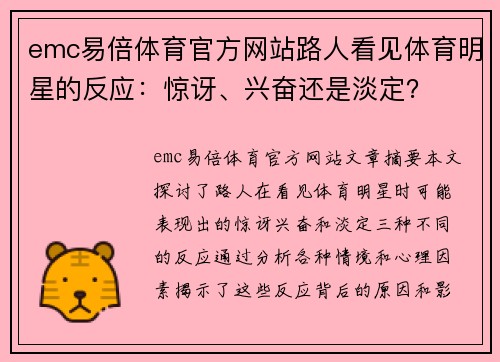 emc易倍体育官方网站路人看见体育明星的反应：惊讶、兴奋还是淡定？