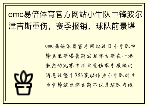 emc易倍体育官方网站小牛队中锋波尔津吉斯重伤，赛季报销，球队前景堪忧