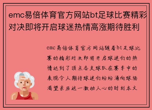 emc易倍体育官方网站bt足球比赛精彩对决即将开启球迷热情高涨期待胜利时刻
