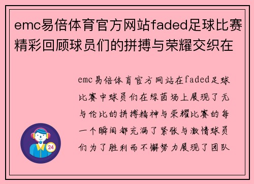emc易倍体育官方网站faded足球比赛精彩回顾球员们的拼搏与荣耀交织在绿茵场上
