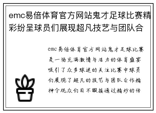 emc易倍体育官方网站鬼才足球比赛精彩纷呈球员们展现超凡技艺与团队合作精神
