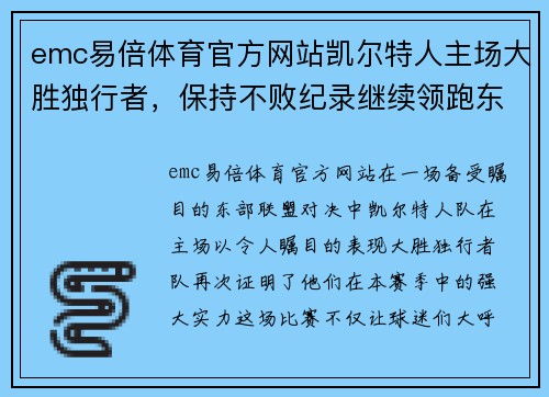 emc易倍体育官方网站凯尔特人主场大胜独行者，保持不败纪录继续领跑东部联盟