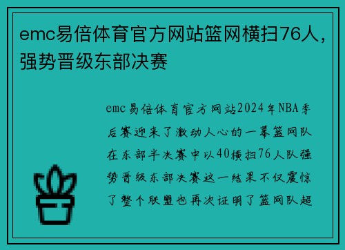 emc易倍体育官方网站篮网横扫76人，强势晋级东部决赛