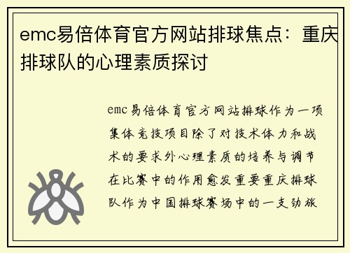 emc易倍体育官方网站排球焦点：重庆排球队的心理素质探讨