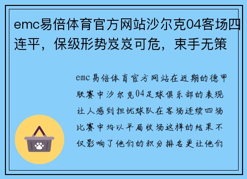 emc易倍体育官方网站沙尔克04客场四连平，保级形势岌岌可危，束手无策需尽快振作