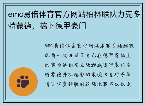 emc易倍体育官方网站柏林联队力克多特蒙德，擒下德甲豪门