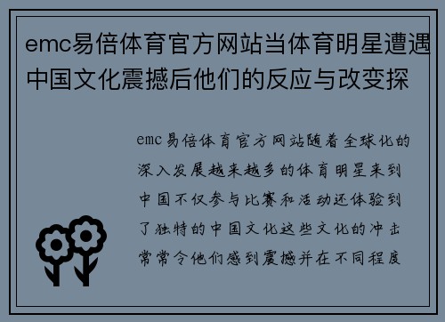 emc易倍体育官方网站当体育明星遭遇中国文化震撼后他们的反应与改变探讨