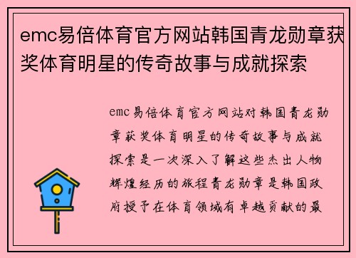 emc易倍体育官方网站韩国青龙勋章获奖体育明星的传奇故事与成就探索