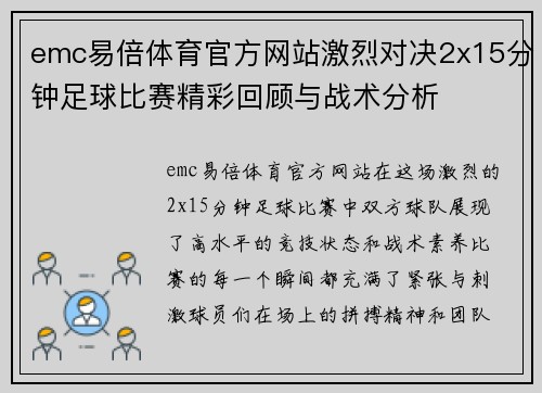 emc易倍体育官方网站激烈对决2x15分钟足球比赛精彩回顾与战术分析