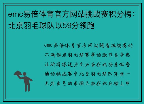 emc易倍体育官方网站挑战赛积分榜：北京羽毛球队以59分领跑
