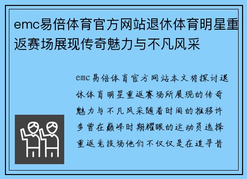 emc易倍体育官方网站退休体育明星重返赛场展现传奇魅力与不凡风采
