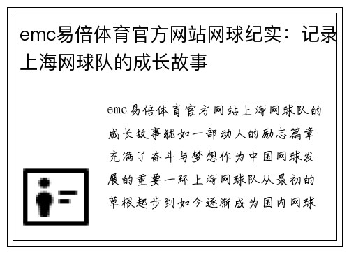 emc易倍体育官方网站网球纪实：记录上海网球队的成长故事