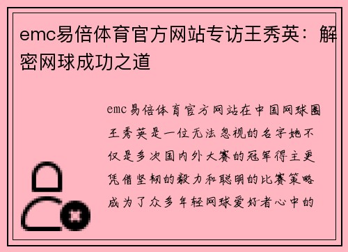 emc易倍体育官方网站专访王秀英：解密网球成功之道